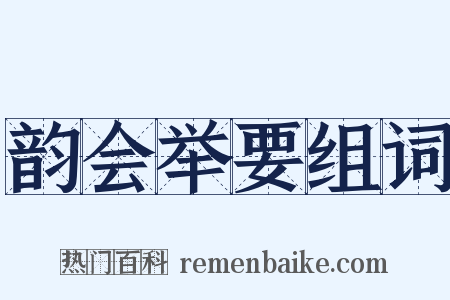 韵会举要组词是什么意思的图片